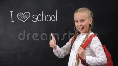 我爱黑板上的学校，爱笑的女孩，爱竖起大拇指，爱教育